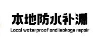 哈巴河本地防水补漏